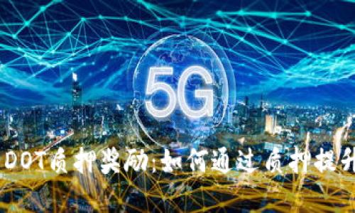探索imToken DOT质押奖励：如何通过质押提升你的投资收益
