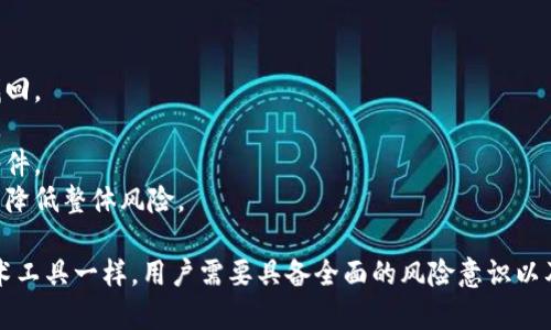 ImToken是一种流行的数字货币钱包应用，它为用户提供了方便、安全的管理数字资产的功能。不过，任何数字资产相关的工具和平台都有一定的风险，在使用imToken时也不例外。以下是一些主要的风险及应对措施：

### 1. 安全风险
数字钱包的安全性至关重要，任何恶意软件或钓鱼攻击都可能导致用户的私钥泄露，从而造成资产损失。用户需确保下载的是官方版的imToken，定期更新应用，避免在不安全的网络环境下进行交易。

### 2. 资产丢失的风险
如果用户丢失了自己的私钥或助记词，那么将无法找回钱包中的资产。因此，务必要妥善保管这些信息，并推荐备份到多个安全的地方。

### 3. 市场波动风险
数字货币市场本身就是波动性极大的。用户在持有和交易数字资产时应具备良好的风险管理意识，不要盲目跟风，需根据自己的财务状况进行投资。

### 4. 技术风险
imToken作为一个复杂的系统，有可能会出现bug或其他技术障碍。在此情况下，用户可能会遇到无法访问账户等问题，建议用户保持关注官方渠道的更新和公告。

### 5. 监管风险
不同国家对数字资产的监管政策各异，使用imToken时需了解自己所在国的法律法规，避免因不当操作而引发法律问题。

### 应对措施
针对上述风险，用户可以采取以下一些措施进行有效管理：
- **安全备份**：定期备份自己的助记词，并保存在多个安全的地方，确保可以随时找回。
- **保持更新**：确保钱包应用是最新版本，应用程序的安全性与更新状态密切相关。
- **信息教育**：多了解有关数字货币安全的知识，时刻保持警惕，识别钓鱼网站和邮件。
- **分散投资**：不要将所有资金集中在一个资产上，应建立一个合理的投资组合，以降低整体风险。

综上所述，虽然imToken为用户提供了便捷的数字资产管理解决方案，但正如任何技术工具一样，用户需要具备全面的风险意识以及合理的使用办法，方能在这个新兴的市场中安全、有效地运用其优势。
