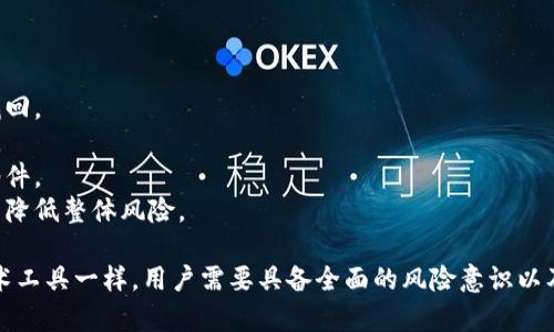 ImToken是一种流行的数字货币钱包应用，它为用户提供了方便、安全的管理数字资产的功能。不过，任何数字资产相关的工具和平台都有一定的风险，在使用imToken时也不例外。以下是一些主要的风险及应对措施：

### 1. 安全风险
数字钱包的安全性至关重要，任何恶意软件或钓鱼攻击都可能导致用户的私钥泄露，从而造成资产损失。用户需确保下载的是官方版的imToken，定期更新应用，避免在不安全的网络环境下进行交易。

### 2. 资产丢失的风险
如果用户丢失了自己的私钥或助记词，那么将无法找回钱包中的资产。因此，务必要妥善保管这些信息，并推荐备份到多个安全的地方。

### 3. 市场波动风险
数字货币市场本身就是波动性极大的。用户在持有和交易数字资产时应具备良好的风险管理意识，不要盲目跟风，需根据自己的财务状况进行投资。

### 4. 技术风险
imToken作为一个复杂的系统，有可能会出现bug或其他技术障碍。在此情况下，用户可能会遇到无法访问账户等问题，建议用户保持关注官方渠道的更新和公告。

### 5. 监管风险
不同国家对数字资产的监管政策各异，使用imToken时需了解自己所在国的法律法规，避免因不当操作而引发法律问题。

### 应对措施
针对上述风险，用户可以采取以下一些措施进行有效管理：
- **安全备份**：定期备份自己的助记词，并保存在多个安全的地方，确保可以随时找回。
- **保持更新**：确保钱包应用是最新版本，应用程序的安全性与更新状态密切相关。
- **信息教育**：多了解有关数字货币安全的知识，时刻保持警惕，识别钓鱼网站和邮件。
- **分散投资**：不要将所有资金集中在一个资产上，应建立一个合理的投资组合，以降低整体风险。

综上所述，虽然imToken为用户提供了便捷的数字资产管理解决方案，但正如任何技术工具一样，用户需要具备全面的风险意识以及合理的使用办法，方能在这个新兴的市场中安全、有效地运用其优势。