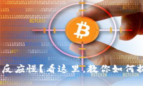 imToken钱包反应慢？看这里，教你如何提升使用体验！