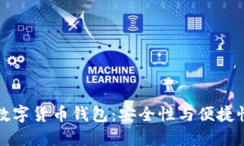 智能时代的数字货币钱包：安全性与便捷性的完美结合