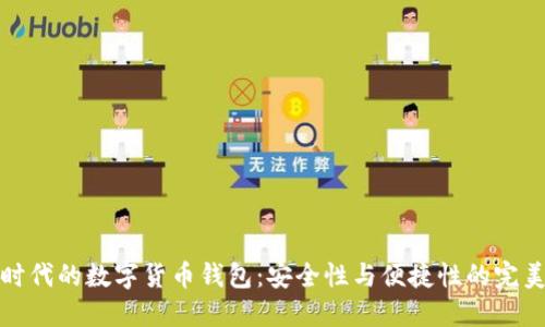 智能时代的数字货币钱包：安全性与便捷性的完美结合