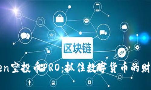 imToken空投币PRO：抓住数字货币的财富机遇