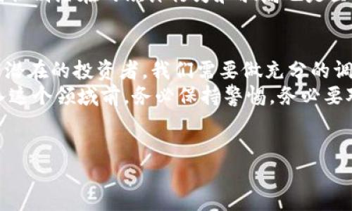 关于BHE平台是否合规合法的问题，这涉及比较复杂的法律法规和市场环境因素。为了更好地了解这个话题，我们需要从多个方面进行深入分析。 

1. BHE平台的背景介绍
BHE平台是近年来在数字金融领域崭露头角的一个名字，其服务涉及交易、投资等多个方面。然而，正如我们所经历的许多新兴金融服务一样，BHE平台的合法性和合规性常常受到关注和质疑。那么，究竟什么是BHE平台？它的运作机制是什么？
首先，BHE平台一般指的是一个在线交易或投资平台，用户可以在该平台上买卖虚拟资产、股票、外汇等。由于其门槛相对较低，吸引了大量中小投资者参与。然而，正是这种广泛的参与使得平台的安全性和合法性的问题显得尤为重要。

2. 合法性的判断标准
当我们探讨一个平台的合法性时，通常需要考虑几个关键因素：平台的注册地、运营模式、监管机构的批准、以及用户的反馈等。
首先，BHE平台的注册地非常关键——不同国家或地区对金融科技公司的监管政策和法律环境各异。例如，一些国家对数字货币和在线交易平台相对宽松，而另一些国家则采取严格的监管措施。这直接影响到平台的合法性。

3. 监管机构的角色
在判断BHE平台的合法性时，监管机构的角色不容小觑。许多国家都有专门的金融监管机构，例如，美国的证券交易委员会（SEC）或英国的金融行为监管局（FCA）。这些机构的批准往往是平台合法运营的重要标志。
如果BHE平台得到了相关监管机构的认可，并遵循了必要的法律法规，那么从某种程度上可以认为它是合法的。然而，要注意的是，即使平台在某些国家合法，也不代表它在全球范围内都是合规的。

4. 用户反馈和口碑
除了法律和监管方面，用户的反馈也能为我们判断BHE平台的合法性提供重要的线索。各大社交媒体、投资论坛以及专业评价网站上，用户的评论和经验对于了解平台的真实情况至关重要。
如果大部分用户对平台的服务、资金安全、客服反应等方面给予积极反馈，那么这个平台的信任度和合法性就更高。但是，如果我们看到许多用户投诉、举报或者负面评价，甚至涉及诈骗等案例，那么需要非常谨慎地考虑其合法性的问题。

5. 潜在风险
就算BHE平台在一些法律框架下是被认可的，也并不意味着它没有风险。数字金融市场变化迅速，其波动性和潜在的欺诈行为常常使投资者面临风险。例如，平台是否有保险机制来保护投资者的资金，或者是否有合适的风险提示、投资教育等措施。
在这方面，投资者需要具备一定的风险意识，去审慎评估自身的投资需求和风险承受能力。同时，了解如何识别潜在的欺诈行为和骗局也是至关重要的，以免在充满不确定性的市场中迷失方向。

6. 结论
综上所述，BHE平台的合法性是一个多方面的问题，而这种合法性可能因地区、时间和监管变化而异。作为潜在的投资者，我们需要做充分的调研，理解各类风险，确保在一个合法合规且安全的环境中进行投资。
最终，合法与否并不是一个绝对的判断，而是需要结合现实、法规和个体的判断来做出明智的决策。在进入这个领域前，务必保持警惕，务必要对所有的信息进行全面的审视… 这样，才能在这个快速发展的数字金融市场中，保护好自己的财产安全。

BHE平台, 数字金融, 合法性, 用户反馈/guanjianci 
BHE平台的合法性揭秘：投资者手中不可忽视的钥匙