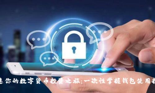 《用ImToken加速你的数字货币投资之旅：一次性掌握钱包使用技巧和市场动态》