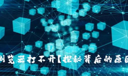波场区块链浏览器打不开？探秘背后的原因与解决方案