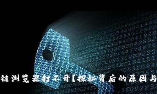 波场区块链浏览器打不开？探秘背后的原因与解决方案