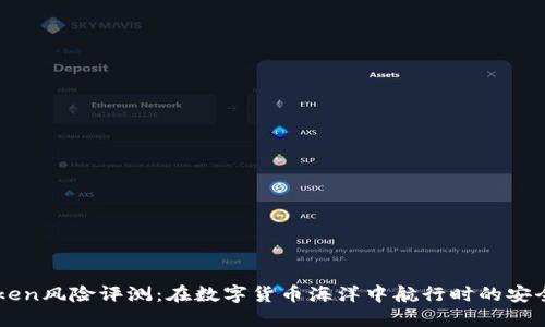 “imToken风险评测：在数字货币海洋中航行时的安全指引”