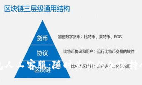 比特派钱包人工客服：随时为你的加密持仓保驾护航
