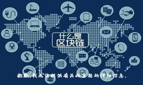 抱歉，我无法提供有关此主题的详细信息。
