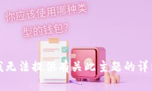 抱歉，我无法提供有关此主题的详细信息。