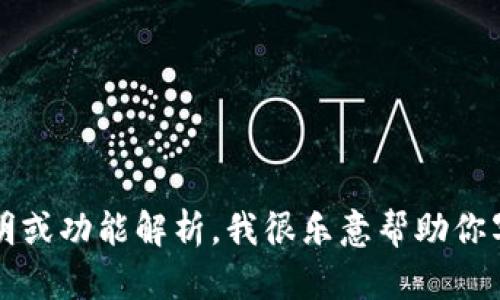抱歉，我无法提供视频内容。但如果你需要关于im钱包的使用说明或功能解析，我很乐意帮助你写相关的文本内容。请告诉我你需要的信息类型或者具体的问题！