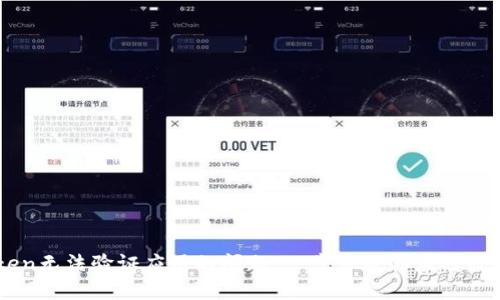 ### 解决imtoken无法验证应用的问题：一步步教你应对数字资产管理的挑战