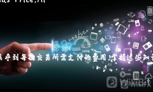 在使用ImToken钱包进行以太坊（ETH）转账时，所需的Gwei（千亿分之一以太币）费用主要取决于网络的拥堵情况以及你希望达到的交易确认速度。Gwei是以太坊网络中衡量交易费用的常用单位，也就是矿工为处理交易而收取的费用。

### 1. Gwei费用基础知识

在Ethereum网络中，交易费用的计算公式是：
strong交易费用 = Gas Limit × Gas Price/strong
其中：
ul
    listrongGas Limit（燃气限制）：/strong指的是执行交易或合约所需的最大燃气量。/li
    listrongGas Price（燃气价格）：/strong以Gwei表示，指的是用户愿意为每单位燃气支付的费用。/li
/ul

### 2. 当前网络状况

你需要关注当前网络的状态。一般情况下，可以通过以太坊区块浏览器（如Etherscan）检查当前的Gas价格。根据网络拥堵的程度，Gwei的价格会有所波动。
比如，在网络繁忙时，交易所需的Gas Price可能会提升至100 Gwei以上；而在相对不繁忙的情况下，可能仅需20 Gwei就足够。

### 3. 如何设置Gwei

在ImToken中进行ETH转账时，你可以手动设置Gas Price。根据你对交易确认速度的期望，选择合适的Gwei价格。
如果你希望尽快完成交易，可以选择较高的Gwei价格；而如果不急于到账，可以选择较低的价格，以节省费用。

### 4. 转账实例

假设你的Gas Limit为21000（以转账ETH为例），而当前Gas Price为40 Gwei，那么计算公式如下： 

交易费用 = 21000 × 40 = 840000 Gwei

这个费用换算成以太币就是：

840000 Gwei = 0.00084 ETH

### 5. 如何转账费用

在使用ImToken进行ETH转账时，可以采取以下几种方法来交易费用：

ol
    listrong关注网络状况：/strong使用相关工具或平台（如Etherscan）实时跟踪Gas Price。/li
    listrong设置合理的Gas Limit和Gas Price：/strong在不急于到账的前提下，适当降低Gas Price。/li
    listrong选择合适的转账时机：/strong在网络拥堵程度较低的时间段进行转账。/li
/ol

### 6. 结论

了解在ImToken转账ETH所需的Gwei是一件非常重要的事情。这不仅关乎到你资金的安全，也关乎到每次交易所需支付的费用。掌握这些知识，能够帮助你在以太坊网络上更加高效地进行操作。 

如果你有其他问题或想要更详细的指导，请随时提问！