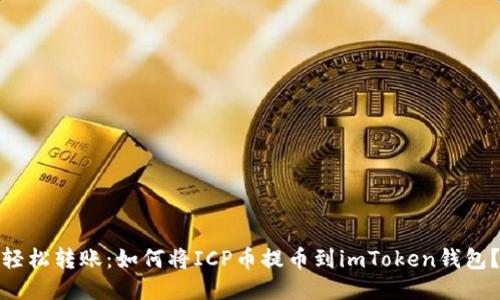 轻松转账：如何将ICP币提币到imToken钱包？