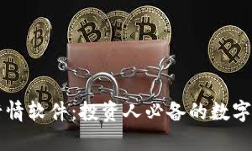 揭秘区块链行情软件：投资人必备的数字资产绝佳助手