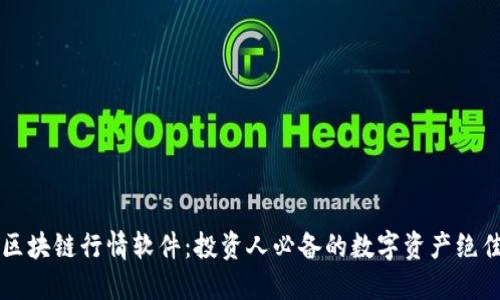 揭秘区块链行情软件：投资人必备的数字资产绝佳助手