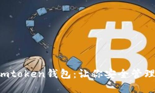如何轻松下载与注册imtoken钱包：让你安全管理数字资产的最佳选择!