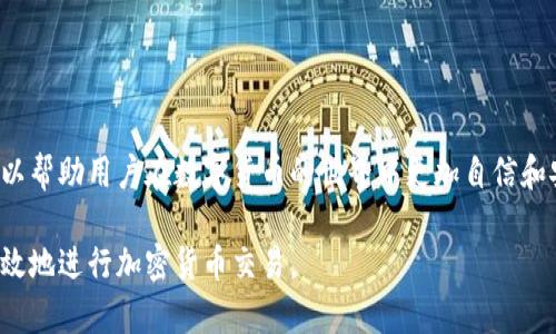 注册加密货币钱包是一个重要的步骤，使个人能够安全地存储、管理和转移他们的加密货币资产。加密货币钱包是一种软件应用程序或硬件设备，它允许用户接收、发送和存储数字货币，如比特币、以太坊等。以下是关于注册加密货币钱包的详细介绍。

什么是加密货币钱包？
加密货币钱包本质上是一个用于存储公钥和私钥的工具。公钥是您的钱包地址，您可以分享这个地址以接收加密货币；而私钥则类似于一个密码，能够让您访问并管理您的加密资产。安全性至关重要，因为任何人拿到您的私钥都可以控制您的钱包。

加密货币钱包的类型
加密货币钱包主要分为两类：热钱包和冷钱包。热钱包是通过互联网连接的，便于随时随地进行交易，但相对来说安全性低一些；而冷钱包则是离线存储的，安全性高，非常适合长时间存储资金。

注册加密货币钱包的步骤
注册加密货币钱包的步骤通常包括：
ol
    listrong选择钱包类型：/strong根据您的需求选择适合的热钱包或冷钱包。/li
    listrong下载或购买钱包：/strong如果选择热钱包，可以从官网下载应用；如果选择冷钱包，一般需要购买实体设备。/li
    listrong创建钱包：/strong按照说明创建一个新钱包，通常需要设置一个强密码。/li
    listrong备份钱包：/strong确保备份您的私钥或助记词，这些信息非常重要，以后恢复钱包时用得到。/li
/ol

安全性的重要性
注册加密货币钱包时，安全性是最重要的考虑因素之一。务必要使用强密码，不要与他人分享私钥。同时，建议启用双重认证功能，为钱包提供额外的安全保障。此外，定期检查您的钱包交易记录，以防止任何可疑活动。

如何使用加密货币钱包？
当您注册并设置好加密货币钱包后，您可以开始接收和发送加密货币。接收加密货币时，您只需将公钥或钱包地址分享给他人即可；发送加密货币则需输入对方的公钥及要发送的金额。在进行交易时，请务必仔细核对信息，以避免错误。

常见问题解答
在注册和使用加密货币钱包的过程中，您可能会遇到一些常见问题，如：
ul
    li如果我忘记了我的密码怎么办？/li
    li为什么我的交易处理速度慢？/li
    li如果我的钱包被黑客攻击，我该怎么办？/li
/ul

结论
注册加密货币钱包是进入数字货币领域的第一步，通过了解钱包的种类、注册步骤及安全性的重要性，可以帮助用户在数字货币的世界中更加自信和安全地行使其权利。无论是投资、交易还是日常消费，拥有一个安全可靠的加密货币钱包都是必不可少的。

通过这些内容，用户希望清晰认识加密货币钱包的概念和重要性，并在注册过程中避免常见问题，安全有效地进行加密货币交易。