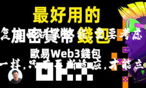 数字货币钱包：安全储存与高效管理的未来选择

数字货币, 钱包, 区块链, 安全性/guanjianci

数字货币钱包的崛起
在这个快速发展的数字经济时代，数字货币已经逐渐成为越来越多人的投资选择。你是否也在思考，如何更加安全、便捷地管理自己的数字资产？随着比特币、以太坊等主流数字货币的普及，数字货币钱包的需求也随之上升。那么，数字货币钱包究竟是什么呢？它的功能又如何改变我们的投资方式？

了解数字货币钱包的类型
数字货币钱包可以分为热钱包和冷钱包两种类型。热钱包是指在线钱包，通常具有比特币交易所提供的功能，以及应用程序中的钱包功能。就像手机里的应用一样，你可以随时随地访问和交易你的数字货币。比如：Trust Wallet、Coinbase Wallet等。

然而，这种便利也意味着一定的风险——网络攻击、恶意软件等可能威胁到你的资产安全。这...真的靠谱吗？如果你更注重安全性，那么冷钱包可能是更好的选择。冷钱包是离线存储钱包，通常以USB或硬件设备的形式存在，像是Ledger或Trezor这类品牌。由于其隔离于互联网，黑客几乎无从下手，这...就让人放心了不少。

钱包的安全性与管理
无论你选择哪种类型的数字货币钱包，安全性无疑是你必须考虑的因素。近年来，数字货币犯罪案件屡见不鲜，远超传统金融犯罪，这自然让人心生顾虑。那么，如何才能确保你的资产安全呢？这里有几个小建议：
ul
li确保设置强密码，并定期更新。/li
li启用二次验证，增加安全层次。/li
li定期备份你的钱包，防止意外数据丢失。/li
li尽可能选择信誉良好的钱包服务商，查看用户评价。/li
/ul

当然，你还可以结合一些流行的安全措施，比如将不同的资产分散到多个钱包里，这样即使某个钱包出现问题，你也能最大程度保护你的资产——这就像分散投资，降低风险一样。

数字货币钱包的未来发展
随着区块链技术的不断进步，未来的数字货币钱包将会更加智能化。也许在不久的将来，你的钱包就会具备人工智能助手，帮助你实时管理资产，投资决策。想象一下，你可以通过语音指令进行交易，钱包会自动分析市场趋势，给出个性化的建议，这...监听你的需求。

而且，钱包的用户体验也在日益改善。从界面设计到功能集成，我们看到越来越多用户友好的特性。例如，多币种支持、内置交易平台、实时市场数据等，让用户在一个平台上完成所有操作。而这些...都是科技进步的结果。

总结：选择适合你的数字货币钱包
数字货币钱包确实是在这个数字时代，一个必不可少的工具。如何选择适合自己的钱包？这需要根据你个人的需求、风险偏好和使用场景。这是一个复杂的决策过程，需要考虑多种因素。但是，只要你把握住安全性、便利性和未来发展趋势，我相信你一定能找到那个适合自己的数字货币钱包，保护好你的数字资产。

现如今，许多人已经开始在这条路上稳步前行，迎接未来的数字货币时代。而你，准备好了吗？毕竟，未来是属于那些勇于尝试的人们，就像市场变化一样，只有不断适应，才能立于不败之地。
