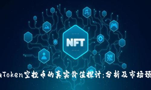 ImToken空投币的真实价值探讨：分析及市场预测
