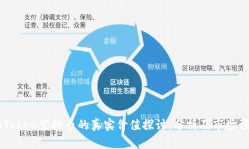 ImToken空投币的真实价值探讨：分析及市场预测