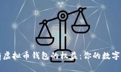 如何轻松拥有虚拟币钱包的权益：你的数字资产管理指南
