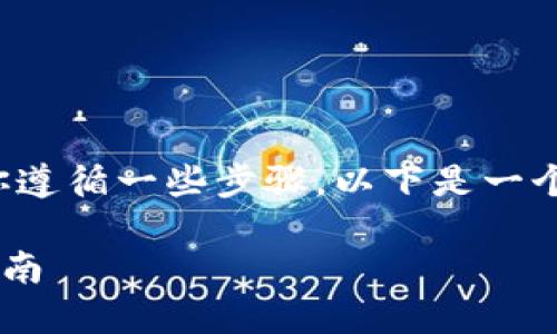 在imToken中购买比特币（BTC）相对简单，但也需要你遵循一些步骤。以下是一个详细的指南，帮助你了解如何在imToken上购买BTC。

### 使用imToken轻松购买比特币（BTC）的完整指南