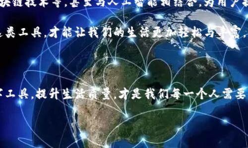 IM钱包使用指南：数字生活的好帮手

在这个数字化的时代，移动支付已经成为了我们日常生活中不可或缺的一部分。IM钱包作为一个新兴的支付工具，提供了安全、便捷的支付体验。那么，IM钱包到底该如何使用呢？让我们一步一步来了解它的功能与背后的文化影响。

什么是IM钱包？

IM钱包是一款专为移动支付设计的电子钱包应用。它不仅支持传统的支付功能，还提供了一系列现代化的金融服务，比如转账、收款、在线购物甚至投资理财。它的目标是为用户创造一个无现金、无痛支付的消费体验。这样的设计不仅体现了科技的进步，也满足了如今社会对效率和便捷的期待。

IM钱包的主要功能

IM钱包可以说是一个功能强大的工具，包括但不限于:

ul
    listrong支付功能/strong：用户可以通过IM钱包在各大商家进行在线支付，支持多种付款方式如二维码扫描、NFC等。/li
    listrong转账收款/strong：轻松进行个人之间的资金转移，或者收款，省去现金交易的麻烦。/li
    listrong理财服务/strong：IM钱包还提供了一些理财产品，用户可以通过平台进行低风险的投资，帮助资金增值。/li
    listrong账单管理/strong：所有的消费记录都可以在钱包中进行管理，帮助用户更好地规划自己的财务。/li
/ul

如何注册IM钱包？

首先，您需要下载IM钱包的应用程序，注册过程很简单。您只需要提供一个有效的手机号码以及一些基本信息，就可以创建您的账户。这一过程不仅快捷，也为用户的安全提供了一定的保护。

使用IM钱包的流程

h4一、充值到IM钱包/h4

要开始使用IM钱包，第一步是充值。您可以通过银行转账、信用卡或其他支付方式将钱充值到您的IM钱包账户中。

h4二、付款/h4

当您在商店购物或在线购物时，只需打开IM钱包，扫描商家的二维码，输入金额，确认即可完成支付。这样的便捷性简直是让人爱不释手...难怪许多人都开始选择这种无现金支付方式了。

h4三、转账/h4

要转账只需输入对方的手机号或者扫描他们的二维码，输入金额后确认即可。想象一下，不再需要找零，不再需要带着现金…这大概是未来生活最好的缩影。让我们一同享受这种科技带来的便利吧！

IM钱包的安全性

当然，使用IM钱包的一个重要关注点就是安全性。IM钱包采用了高端的加密技术，确保您的个人信息和资金安全。再加上实时的监控系统，有效防止任何可疑的交易。

IM钱包与文化的关联

在不同的文化中，支付方式的变化不仅仅反映了科技的进步，还体现了社会的演变。在许多亚洲国家，像IM钱包这样无现金交易的普及，已经逐渐成为了生活的一部分。比如在中国，移动支付已经成为了一种生活方式，这在一定程度上也反映了社会对于便利的追求，以及数字化生活的深入发展。

使用IM钱包的注意事项

虽然IM钱包提供了诸多便利，但在使用过程中，仍需注意以下几点：

ul
    listrong定期查看交易记录/strong：及时发现任何不正常的交易，保护自己的资金安全。/li
    listrong设置强密码/strong：确保您的账户不会轻易被破解。/li
    listrong谨防网络钓鱼/strong：不要随意点击不明链接，也不要轻易提供您的账户信息。/li
/ul

未来的IM钱包

展望未来，IM钱包有着巨大的发展潜力。随着更多的人接受数字化支付，IM钱包可能会不断扩展功能，比如引入智能合约、区块链技术等，甚至与人工智能相结合，为用户提供更加个性化的服务...

总之，IM钱包只是一个开始，未来的数字生活将会更加精彩与便捷，紧跟时代潮流的我们一定要把握住这种趋势，学会使用这类工具，才能让我们的生活更加轻松与丰富。

总结

IM钱包的出现，不仅是一种支付方式的变革，更代表了未来生活的一个缩影。在这个瞬息万变的时代，如何充分利用各类数字工具，提升生活质量，才是我们每一个人需要面对的挑战...您准备好了吗？

IM钱包使用全攻略：轻松享受数字生活