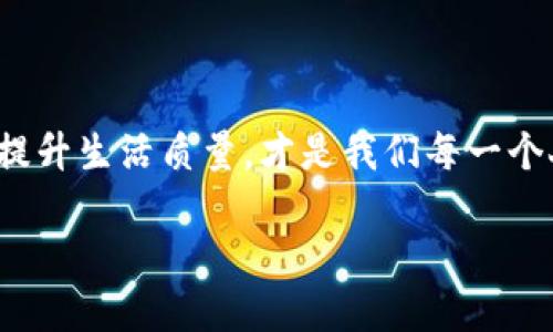 IM钱包使用指南：数字生活的好帮手

在这个数字化的时代，移动支付已经成为了我们日常生活中不可或缺的一部分。IM钱包作为一个新兴的支付工具，提供了安全、便捷的支付体验。那么，IM钱包到底该如何使用呢？让我们一步一步来了解它的功能与背后的文化影响。

什么是IM钱包？

IM钱包是一款专为移动支付设计的电子钱包应用。它不仅支持传统的支付功能，还提供了一系列现代化的金融服务，比如转账、收款、在线购物甚至投资理财。它的目标是为用户创造一个无现金、无痛支付的消费体验。这样的设计不仅体现了科技的进步，也满足了如今社会对效率和便捷的期待。

IM钱包的主要功能

IM钱包可以说是一个功能强大的工具，包括但不限于:

ul
    listrong支付功能/strong：用户可以通过IM钱包在各大商家进行在线支付，支持多种付款方式如二维码扫描、NFC等。/li
    listrong转账收款/strong：轻松进行个人之间的资金转移，或者收款，省去现金交易的麻烦。/li
    listrong理财服务/strong：IM钱包还提供了一些理财产品，用户可以通过平台进行低风险的投资，帮助资金增值。/li
    listrong账单管理/strong：所有的消费记录都可以在钱包中进行管理，帮助用户更好地规划自己的财务。/li
/ul

如何注册IM钱包？

首先，您需要下载IM钱包的应用程序，注册过程很简单。您只需要提供一个有效的手机号码以及一些基本信息，就可以创建您的账户。这一过程不仅快捷，也为用户的安全提供了一定的保护。

使用IM钱包的流程

h4一、充值到IM钱包/h4

要开始使用IM钱包，第一步是充值。您可以通过银行转账、信用卡或其他支付方式将钱充值到您的IM钱包账户中。

h4二、付款/h4

当您在商店购物或在线购物时，只需打开IM钱包，扫描商家的二维码，输入金额，确认即可完成支付。这样的便捷性简直是让人爱不释手...难怪许多人都开始选择这种无现金支付方式了。

h4三、转账/h4

要转账只需输入对方的手机号或者扫描他们的二维码，输入金额后确认即可。想象一下，不再需要找零，不再需要带着现金…这大概是未来生活最好的缩影。让我们一同享受这种科技带来的便利吧！

IM钱包的安全性

当然，使用IM钱包的一个重要关注点就是安全性。IM钱包采用了高端的加密技术，确保您的个人信息和资金安全。再加上实时的监控系统，有效防止任何可疑的交易。

IM钱包与文化的关联

在不同的文化中，支付方式的变化不仅仅反映了科技的进步，还体现了社会的演变。在许多亚洲国家，像IM钱包这样无现金交易的普及，已经逐渐成为了生活的一部分。比如在中国，移动支付已经成为了一种生活方式，这在一定程度上也反映了社会对于便利的追求，以及数字化生活的深入发展。

使用IM钱包的注意事项

虽然IM钱包提供了诸多便利，但在使用过程中，仍需注意以下几点：

ul
    listrong定期查看交易记录/strong：及时发现任何不正常的交易，保护自己的资金安全。/li
    listrong设置强密码/strong：确保您的账户不会轻易被破解。/li
    listrong谨防网络钓鱼/strong：不要随意点击不明链接，也不要轻易提供您的账户信息。/li
/ul

未来的IM钱包

展望未来，IM钱包有着巨大的发展潜力。随着更多的人接受数字化支付，IM钱包可能会不断扩展功能，比如引入智能合约、区块链技术等，甚至与人工智能相结合，为用户提供更加个性化的服务...

总之，IM钱包只是一个开始，未来的数字生活将会更加精彩与便捷，紧跟时代潮流的我们一定要把握住这种趋势，学会使用这类工具，才能让我们的生活更加轻松与丰富。

总结

IM钱包的出现，不仅是一种支付方式的变革，更代表了未来生活的一个缩影。在这个瞬息万变的时代，如何充分利用各类数字工具，提升生活质量，才是我们每一个人需要面对的挑战...您准备好了吗？

IM钱包使用全攻略：轻松享受数字生活