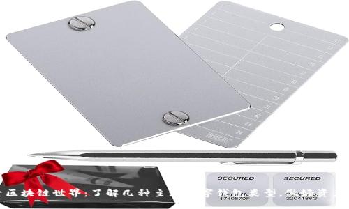 探索区块链世界：了解几种主流数字钱包类型，做好资产保护
