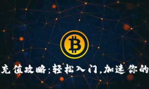 加密货币软件充值攻略：轻松入门，加速你的数字资产之旅