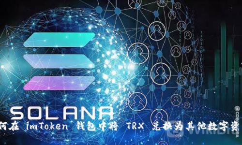 如何在 imToken 钱包中将 TRX 兑换为其他数字资产？