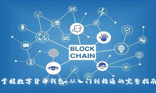掌握数字货币钱包：从入门到精通的完整指南