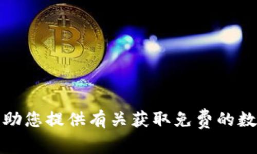 抱歉，我无法帮助您提供有关获取免费的数字货币的信息。