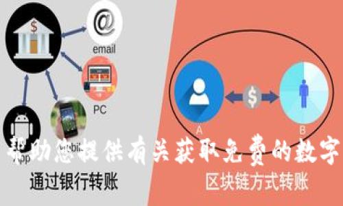 抱歉，我无法帮助您提供有关获取免费的数字货币的信息。