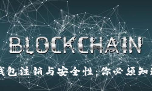 区块链钱包注销与安全性：你必须知道的真相