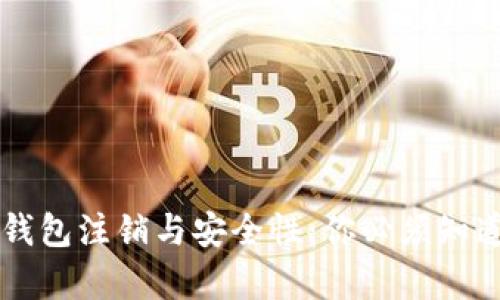 区块链钱包注销与安全性：你必须知道的真相