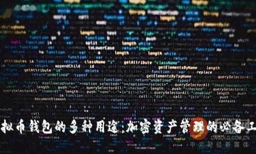 虚拟币钱包的多种用途：加密资产管理的必备工具