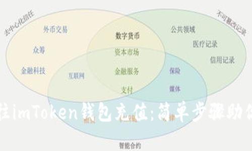 如何轻松往imToken钱包充值：简单步骤助你快速完成