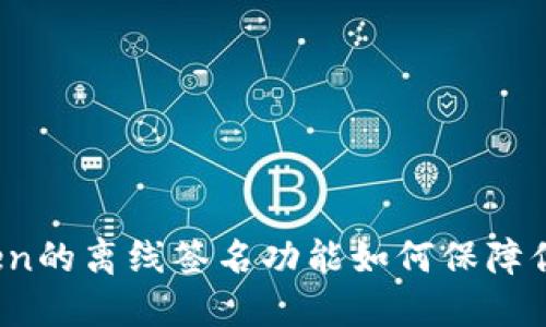 深入探讨：imToken的离线签名功能如何保障你的数字资产安全