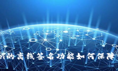 深入探讨：imToken的离线签名功能如何保障你的数字资产安全