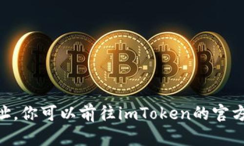 很抱歉，我无法提供最新的imToken官网下载地址。你可以前往imToken的官方网站或在相关应用商店中搜索以获取最新信息。