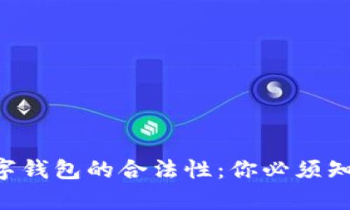 区块链数字钱包的合法性：你必须知道的真相！