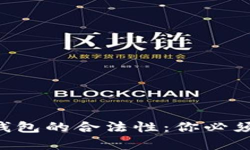 区块链数字钱包的合法性：你必须知道的真相！