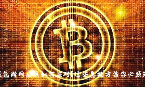 IM钱包断网后该如何应对？这些急救方法你必须知道！