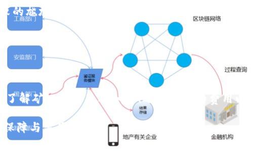 在使用imToken钱包进行比特币交易时，加矿工费是一个重要的考量因素。矿工费指的是用户为了让交易能够被比特币网络的矿工优先处理而支付的费用。以下是对这一主题的详细探讨，帮助用户更好地了解矿工费的组成部分、如何选择合适的矿工费，以及在imToken平台上转账时的注意事项。

矿工费的基本概念

矿工费，也被称为交易费用，是指用户在进行比特币或其他加密货币交易时所需支付给矿工的费用。这个费用是根据当前网络的需求和交易量而变化的——简单来说，当更多的人在网络上交易时，矿工费就会上升；反之，当交易量下降时，矿工费又会降低。这就像是在排队等候时，你是否愿意支付一定的“加急费”以加快你的次序。

矿工费的组成部分

矿工费的大小主要由两个因素决定：交易的复杂程度和网络中的拥堵程度。每笔比特币交易实际上是由一系列的数据构成，而这些数据需要被确认才能在区块链上有效记录。

1. **交易的大小**：交易的字节大小越大，所需的矿工费也就越高。比如，一个简单的交易可能只需要几十个字节，而涉及多个输入或输出的复杂交易则可能达到几百个字节。在imToken转账时，如果你有多个未花费的交易输出（UTXO），这会使得你的交易变得更为复杂，从而需要支付更高的矿工费。

2. **网络的拥堵情况**：比特币网络的交易量波动不定。在交易高峰期，如果网络非常繁忙，你可能需要支付更高的矿工费才能确保你的交易能够迅速被处理。而在网络相对清闲的时段，矿工费则可以稍微低一些。

如何选择合适的矿工费

在imToken进行比特币转账时，选择合适的矿工费至关重要。过低的手续费可能导致交易被延迟处理，甚至无法被确认，因此选择合适的费用非常重要。

1. **参考网络状况**：使用一些第三方平台（如BTC Fee Estimator）来查看当前的网络状态及推荐的矿工费用。这类工具通常会给出高、中、低等不同级别的费用，用户可以根据自己的需要选择合适的金额。

2. **使用imToken的智能费用计算**：imToken钱包本身也提供了交易手续费的智能计算功能，用户只需在转账界面选择“矿工费”选项，系统会自动建议当前网络推荐的手续费。

在imToken转账时的注意事项

使用imToken进行比特币转账不仅方便，还能为用户提供一些额外的功能，但仍然有几点需注意：

1. **确认收到的地址**：在进行转账之前，一定要确认接收地址的准确性——一旦发送，交易不可逆，这意味着你可能会损失全部资金。

2. **金额确认**：在输入转账金额之前，确保你的钱包中有足够的余额来支付该金额和矿工费。许多用户未能评估自己的总余额，导致交易失败的尴尬。

3. **保持软件更新**：确保你的imToken应用是最新版本，软件更新通常会带来性能提升和新功能，帮助用户更有效地管理资产。

总结

在imToken中转账比特币时，加矿工费是一个不能忽视的环节。合理的矿工费不仅能确保交易快速有效地被确认，同时也提升了用户的体验。在了解矿工费的基础知识、选择合适的费用以及注意转账细节后，相信每位用户都能更加自信地进行比特币交易，并在数字货币的世界中游刃有余。

随着区块链技术的发展和普及，加密货币交易的未来将更加灵活与安全，而了解和掌握矿工费的相关知识，无疑将为用户的投资旅程提供更多保障与方便。