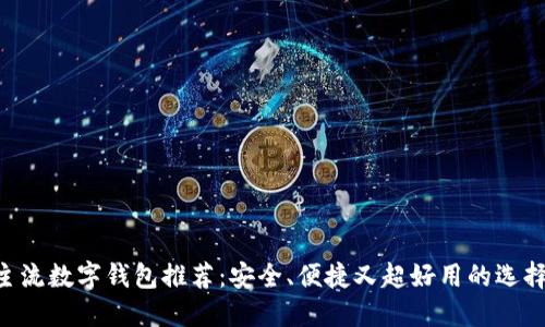 主流数字钱包推荐：安全、便捷又超好用的选择！
