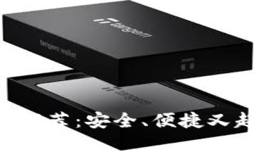 主流数字钱包推荐：安全、便捷又超好用的选择！