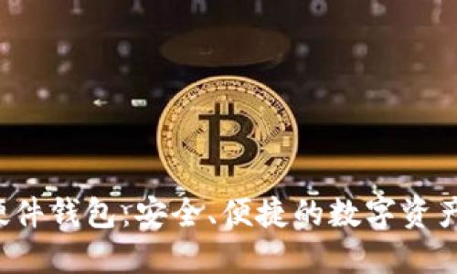 区块链硬件钱包：安全、便捷的数字资产守护神？